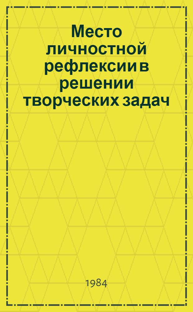 Место личностной рефлексии в решении творческих задач : Автореф. дис. на соиск. учен. степ. канд. психол. наук : (19.00.07; 19.00.01)