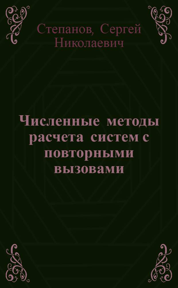 Численные методы расчета систем с повторными вызовами