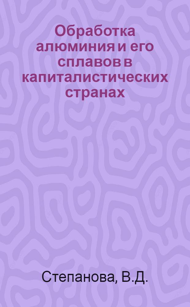 Обработка алюминия и его сплавов в капиталистических странах