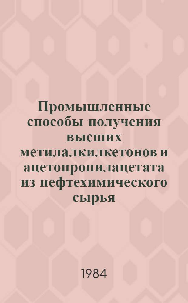 Промышленные способы получения высших метилалкилкетонов и ацетопропилацетата из нефтехимического сырья : Автореф. дис. на соиск. учен. степ. к. х. н