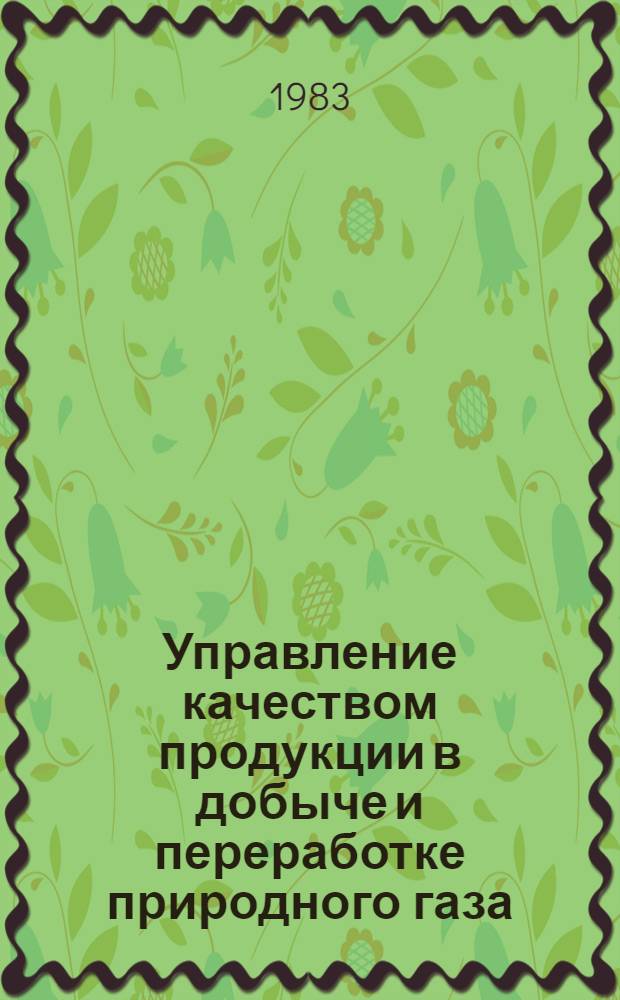Управление качеством продукции в добыче и переработке природного газа