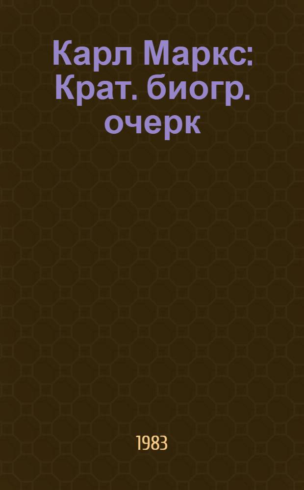 Карл Маркс : Крат. биогр. очерк