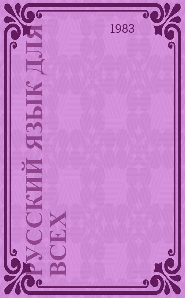 Русский язык для всех = Russian for everybody : Грам. справ. словарь : Для говорящих на англ. яз.