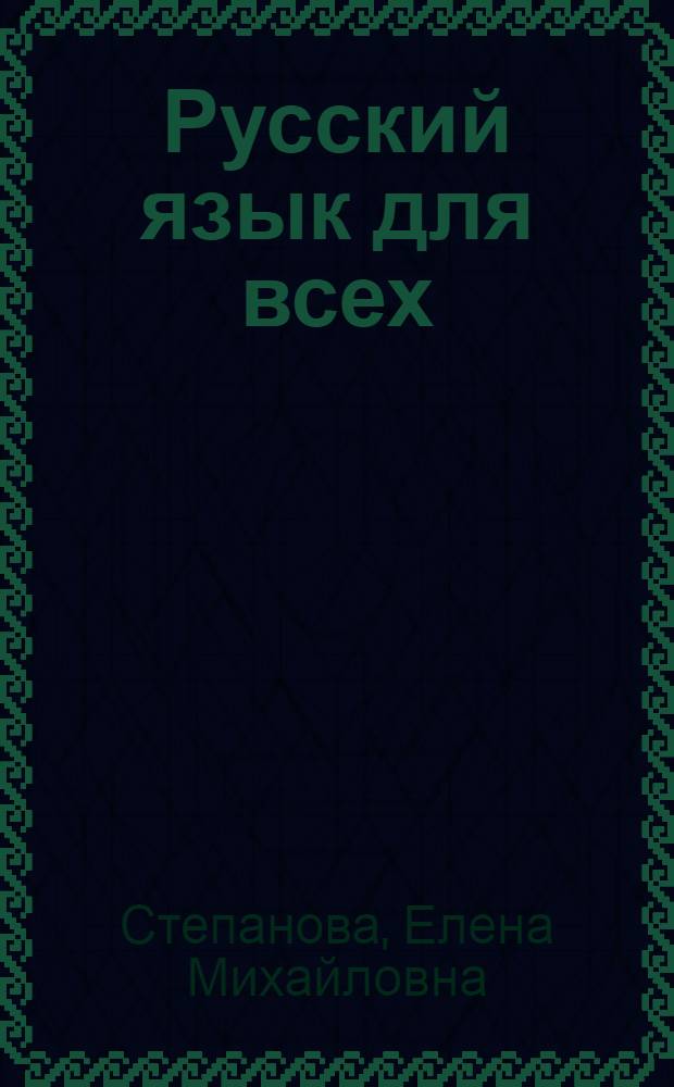 Русский язык для всех = Bahasa rusia untuk semua : Грам. справочник. Словарь : Для лиц, говорящих на индонез. яз.