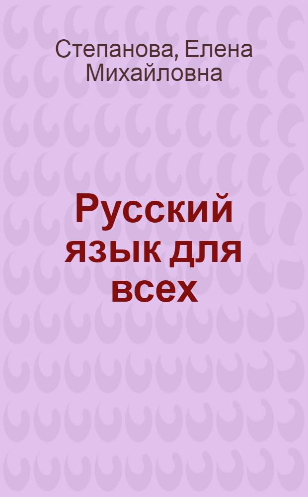 Русский язык для всех = Le russe a la portee de tous : Грам. справ. Словарь : Для говорящих на фр. яз.