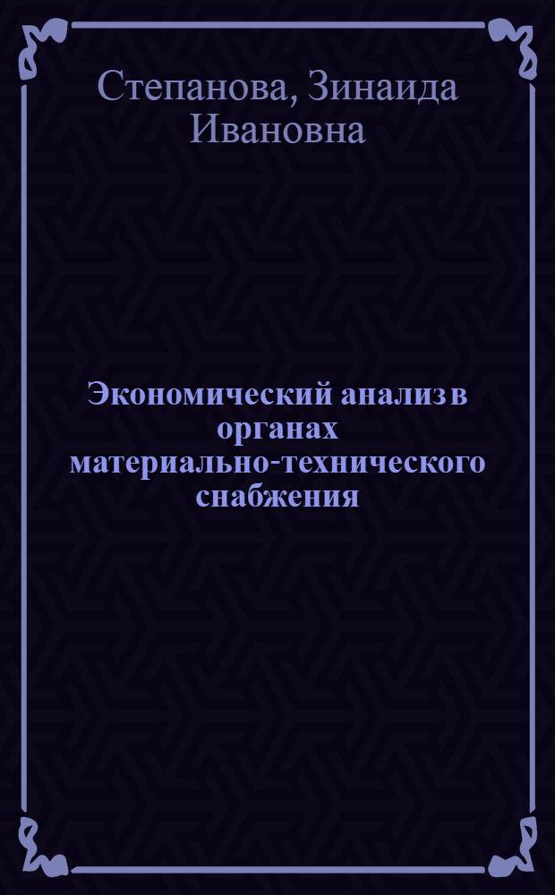 Экономический анализ в органах материально-технического снабжения : Учеб. пособие для техникумов