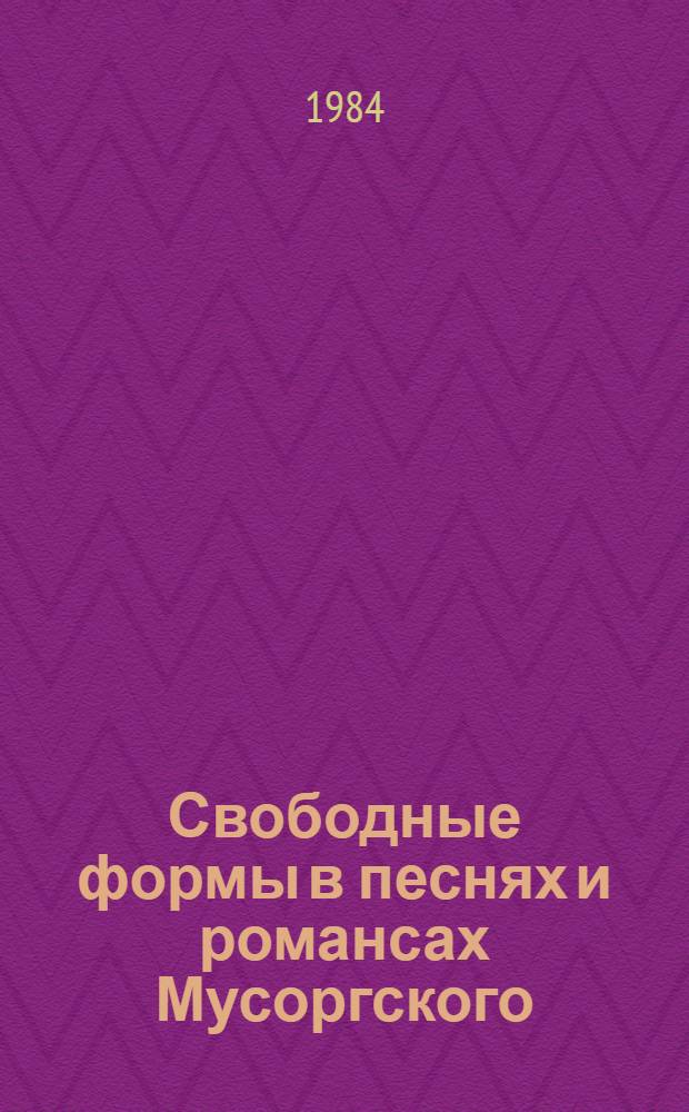 Свободные формы в песнях и романсах Мусоргского : Автореф. дис. на соиск. учен. степ. к. иск