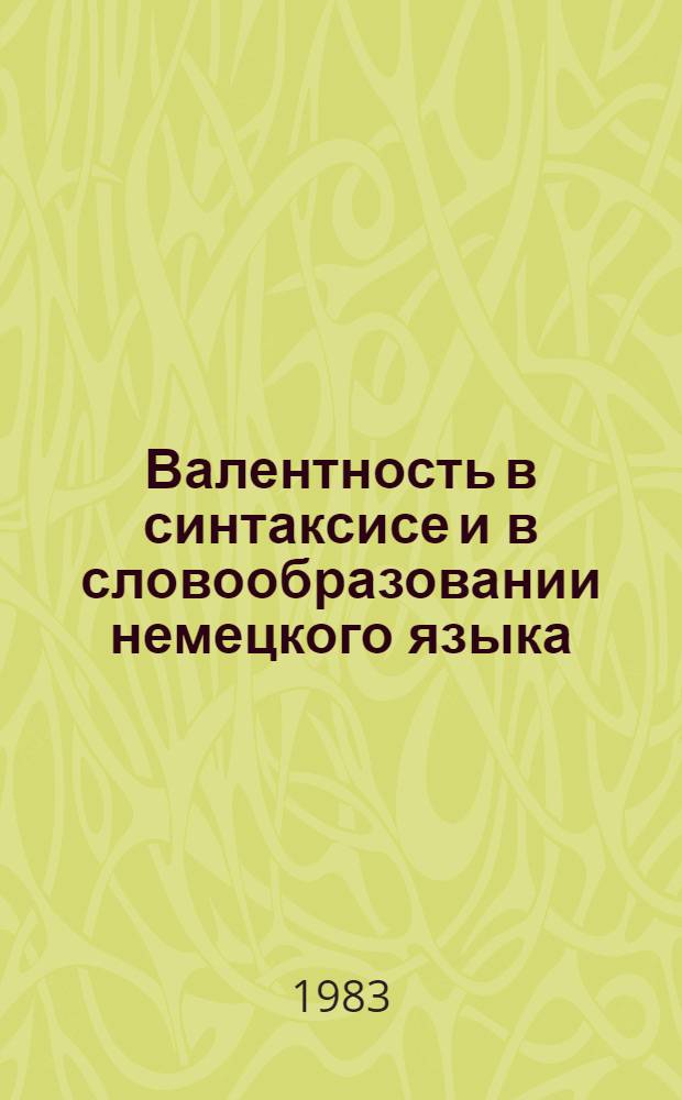 Валентность в синтаксисе и в словообразовании немецкого языка