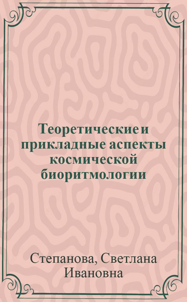 Теоретические и прикладные аспекты космической биоритмологии : Автореф. дис. на соиск. учен. степ. д-ра мед. наук : (14.00.32)