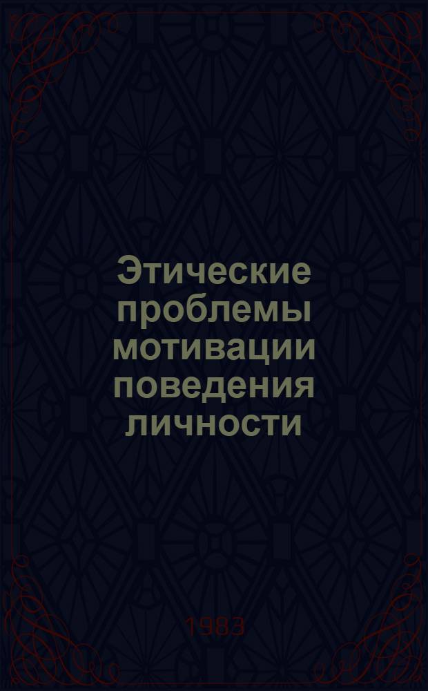 Этические проблемы мотивации поведения личности : Автореф. дис. на соиск. учен. степ. канд. филос. наук : (09.00.05)