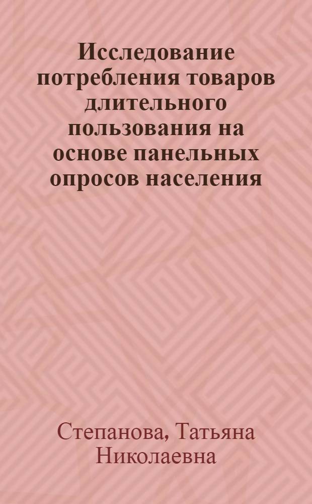 Исследование потребления товаров длительного пользования на основе панельных опросов населения : (На примере РСФСР) : Автореф. дис. на соиск. учен. степ. к. э. н
