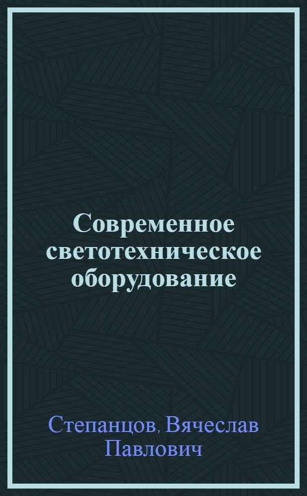 Современное светотехническое оборудование : (Лекция для слушателей ФПК сельхозвузов)