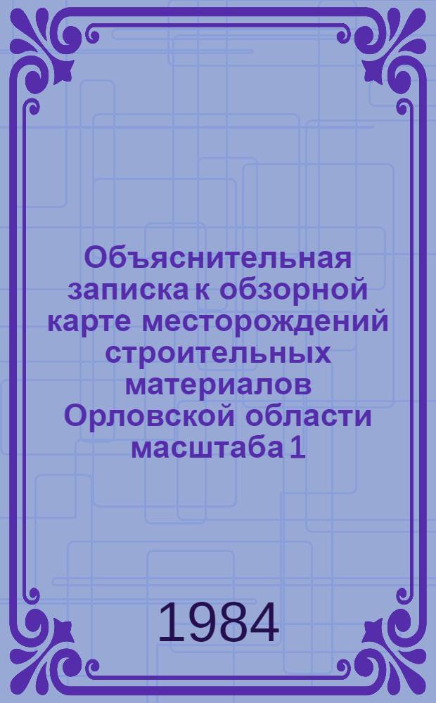 Объяснительная записка к обзорной карте месторождений строительных материалов Орловской области масштаба 1:1000000