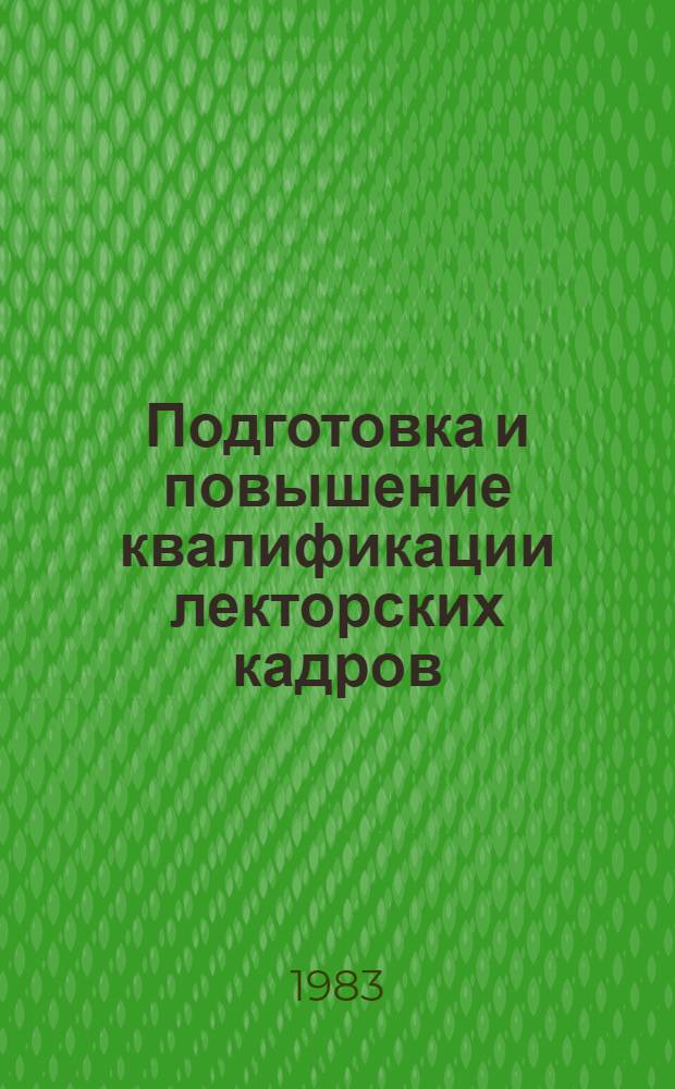Подготовка и повышение квалификации лекторских кадров