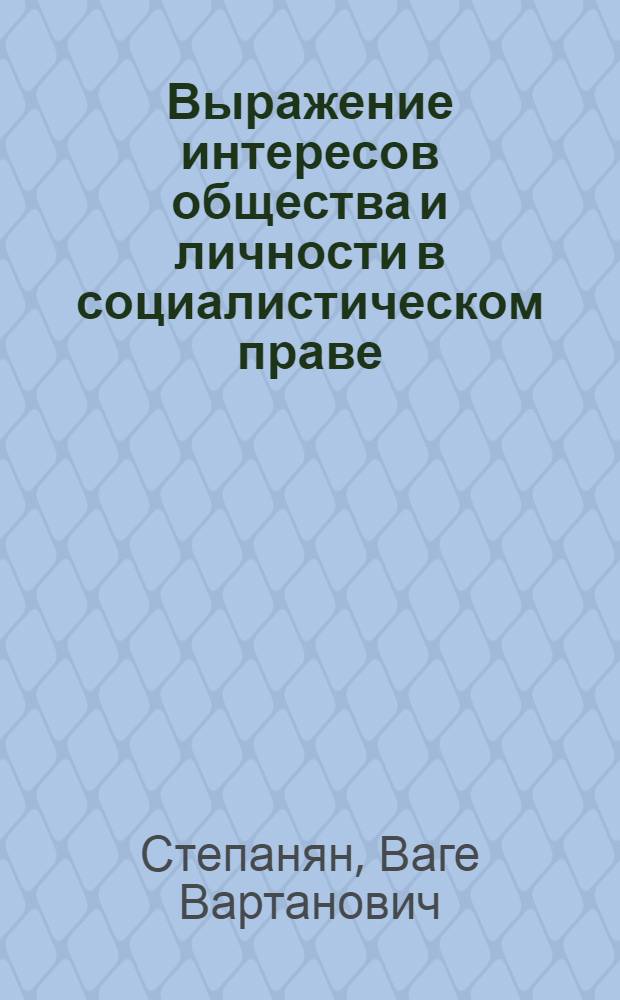 Выражение интересов общества и личности в социалистическом праве : (Механизм: структура, функционирование)