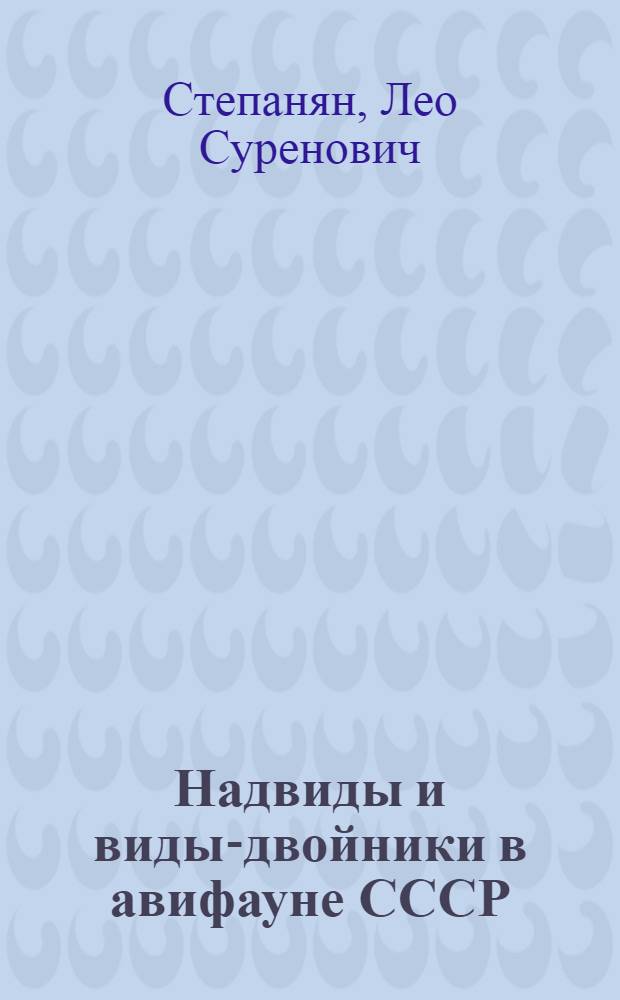 Надвиды и виды-двойники в авифауне СССР