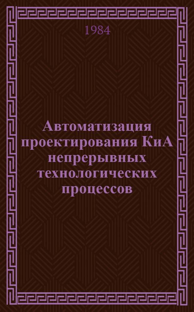 Автоматизация проектирования КиА непрерывных технологических процессов