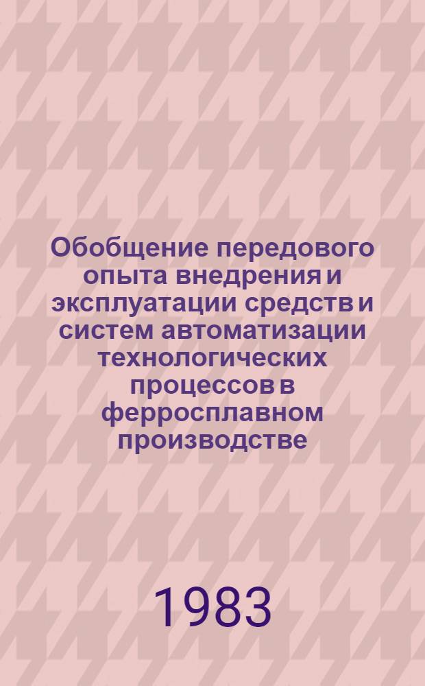 Обобщение передового опыта внедрения и эксплуатации средств и систем автоматизации технологических процессов в ферросплавном производстве