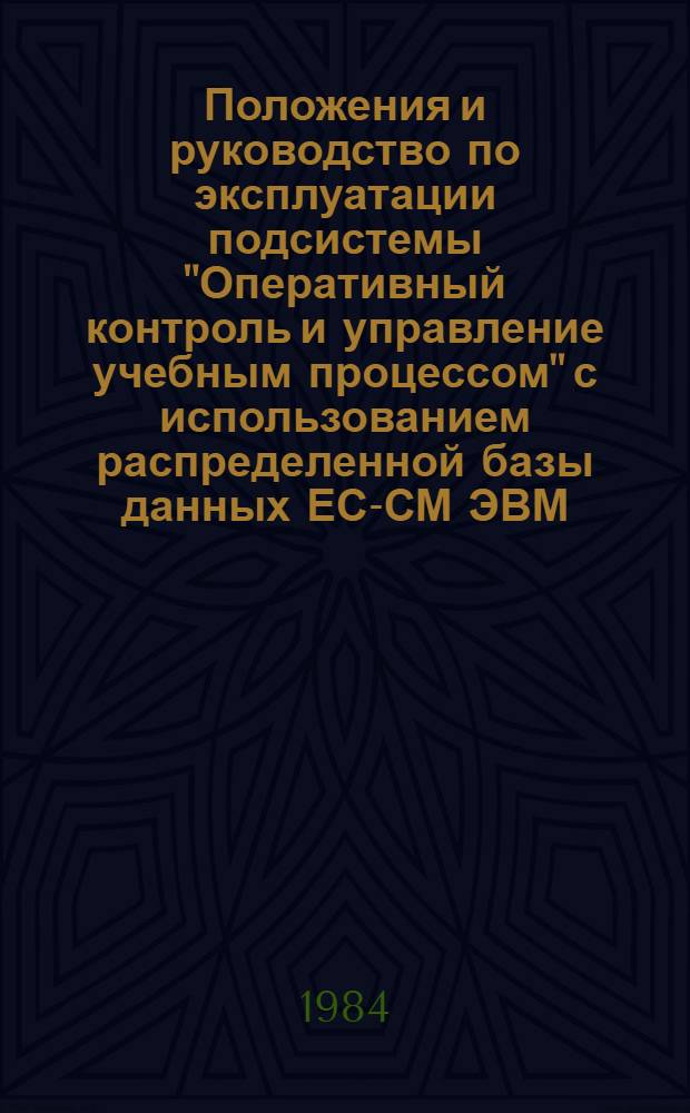 Положения и руководство по эксплуатации подсистемы "Оперативный контроль и управление учебным процессом" с использованием распределенной базы данных ЕС-СМ ЭВМ