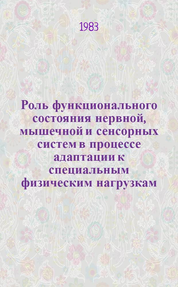 Роль функционального состояния нервной, мышечной и сенсорных систем в процессе адаптации к специальным физическим нагрузкам : Автореф. дис. на соиск. учен. степ. к. б. н