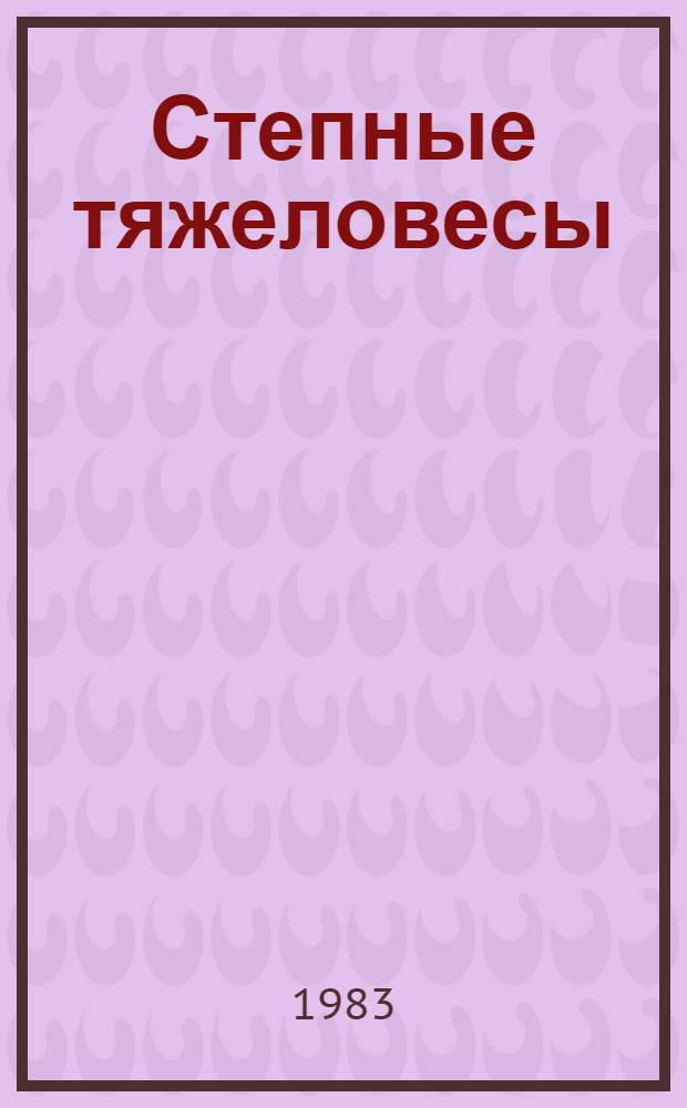 Степные тяжеловесы : Сб. очерков