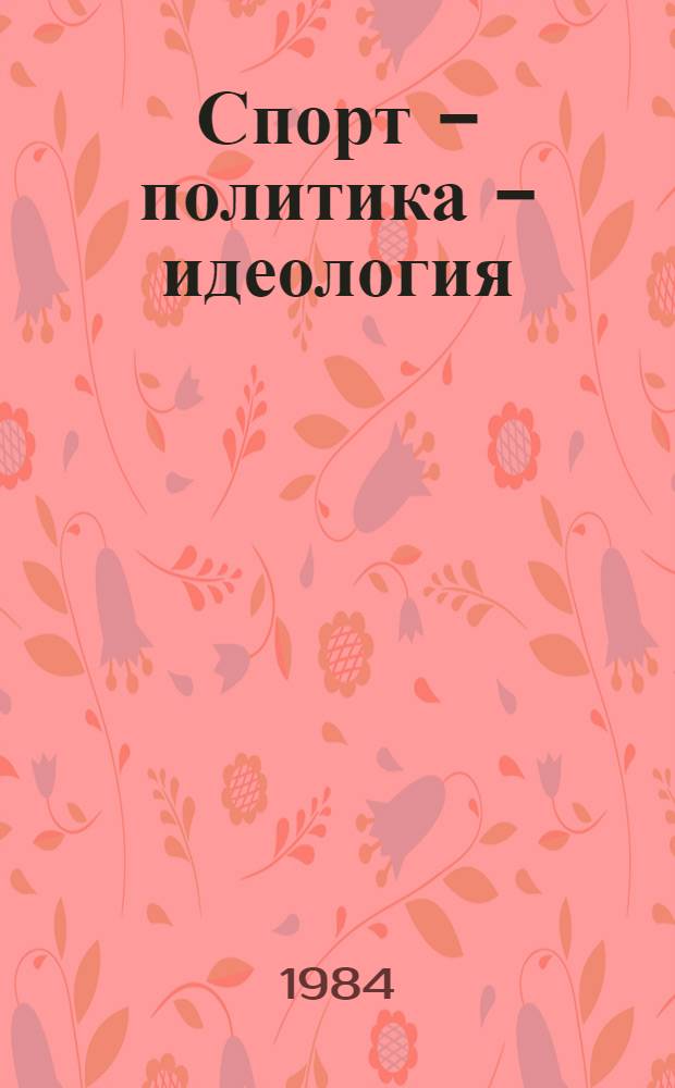 Спорт - политика - идеология