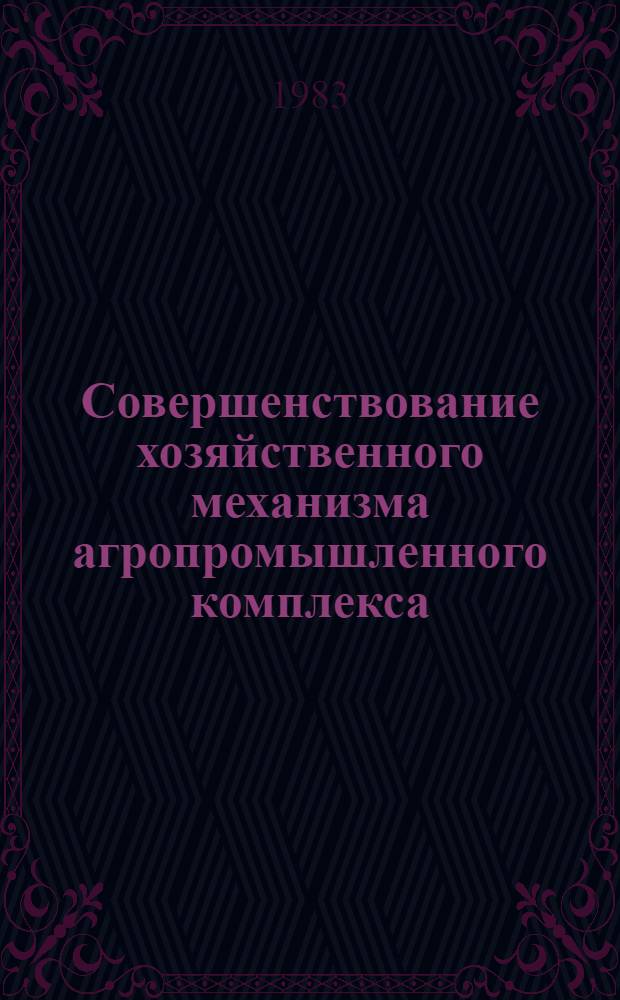 Совершенствование хозяйственного механизма агропромышленного комплекса : (Материал в помощь лектору)