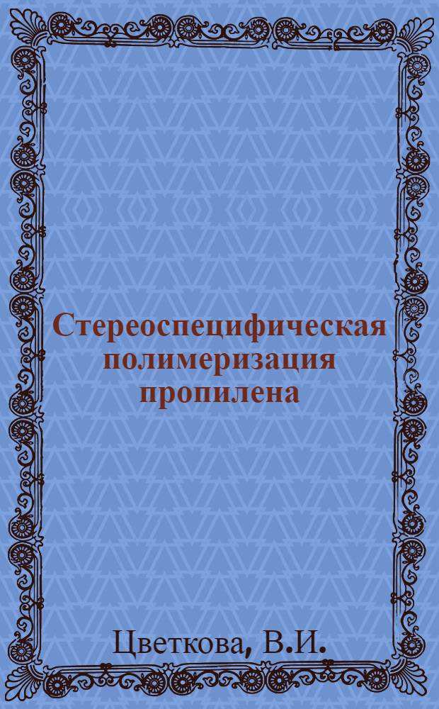 Стереоспецифическая полимеризация пропилена