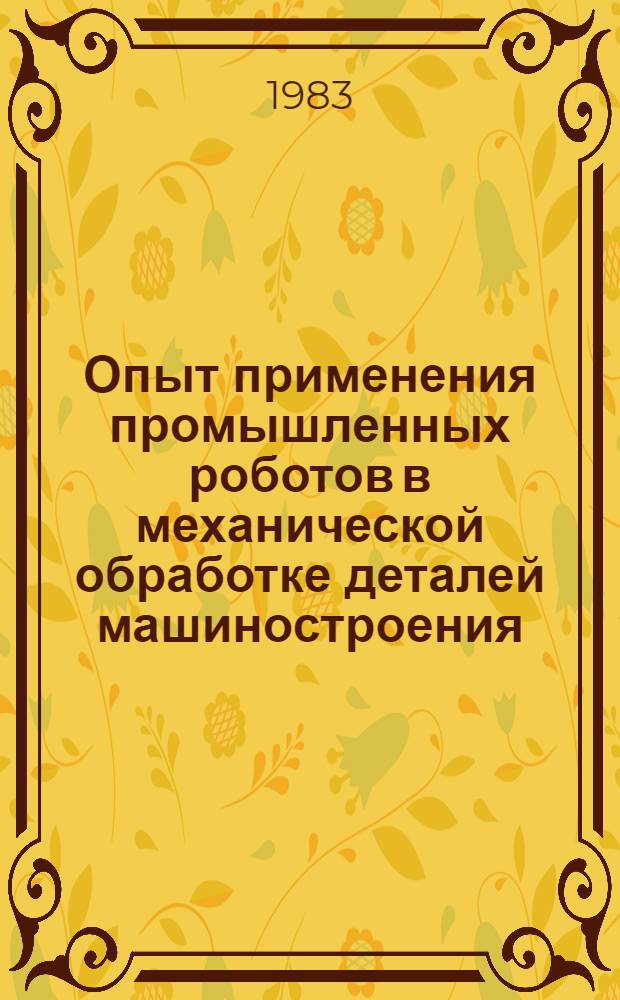 Опыт применения промышленных роботов в механической обработке деталей машиностроения