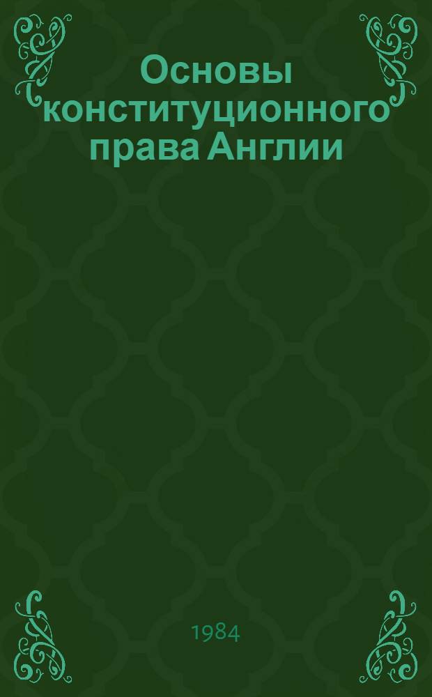 Основы конституционного права Англии : Учеб. пособие