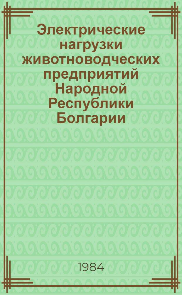 Электрические нагрузки животноводческих предприятий Народной Республики Болгарии : Автореф. дис. на соиск. учен. степ. канд. техн. наук : (06.09.03)