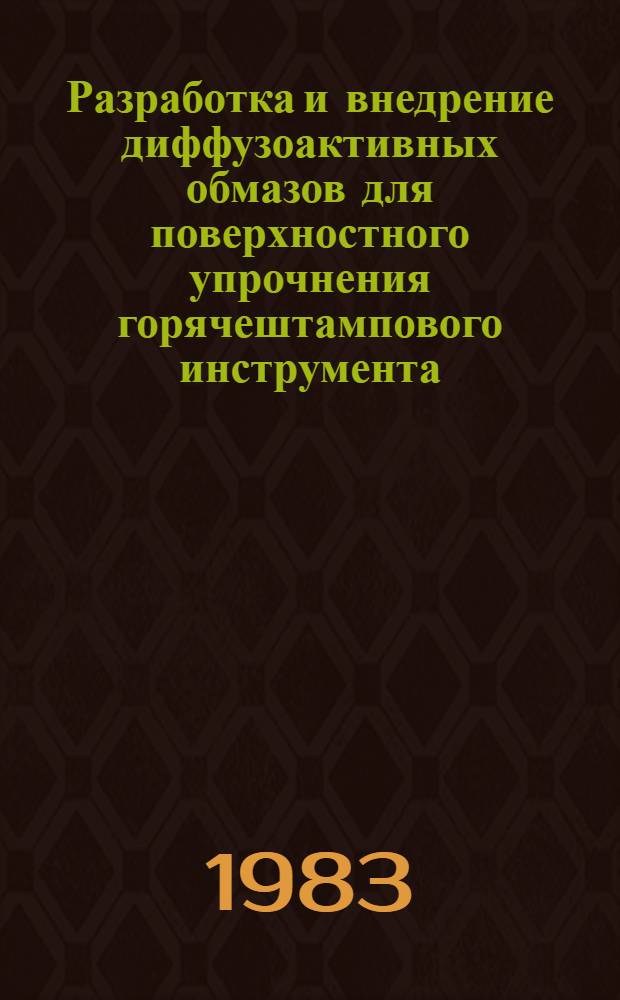 Разработка и внедрение диффузоактивных обмазов для поверхностного упрочнения горячештампового инструмента : Автореф. дис. на соиск. учен. степ. канд. техн. наук : (05.02.01)
