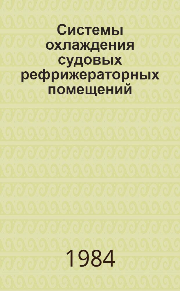Системы охлаждения судовых рефрижераторных помещений : Справочник