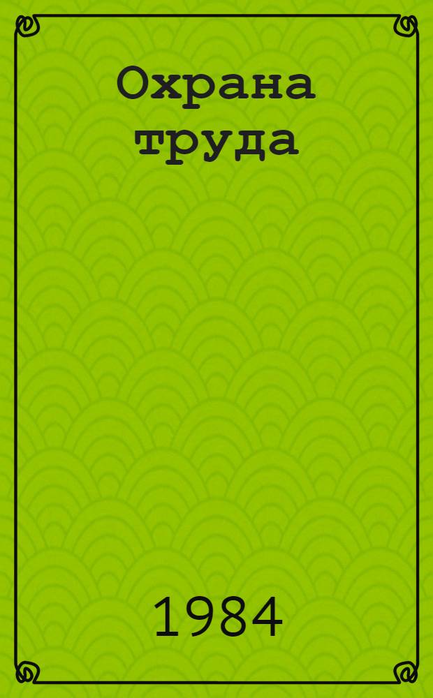Охрана труда : Метод. рекомендации по изучению общ. вопр. охраны труда для профессий ж.-д. трансп