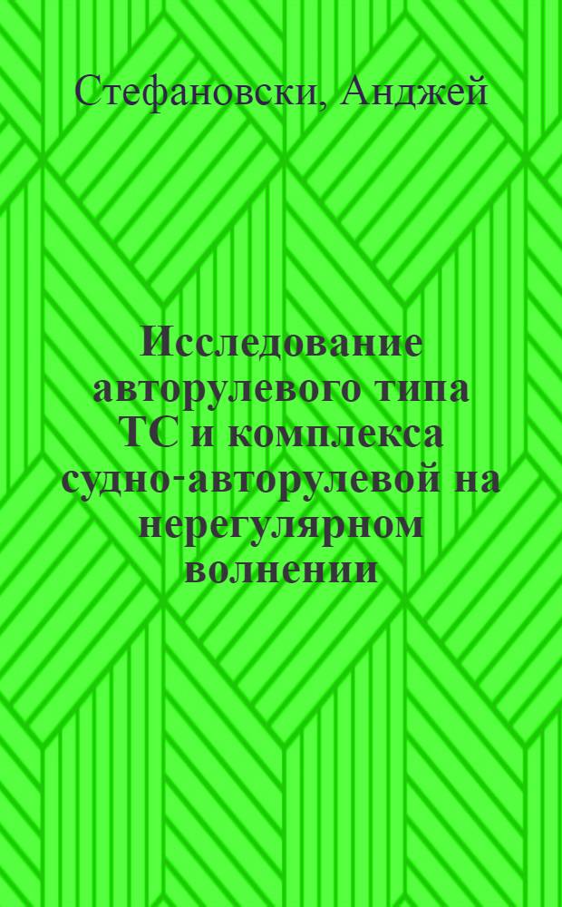 Исследование авторулевого типа ТС и комплекса судно-авторулевой на нерегулярном волнении : Автореф. дис. на соиск. учен. степ. канд. техн. наук : (05.13.07)