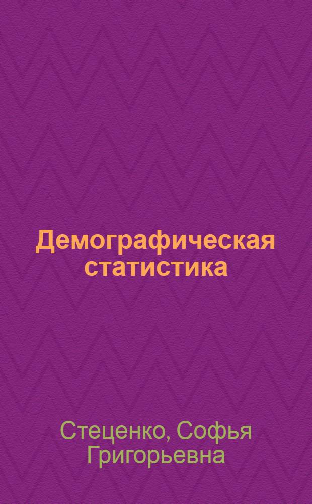 Демографическая статистика : Учеб. пособие для экон. спец. вузов по спец. "Статистика", "Планир. нар. хоз-ва", "Экономика труда"