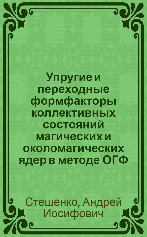 Упругие и переходные формфакторы коллективных состояний магических и околомагических ядер в методе ОГФ