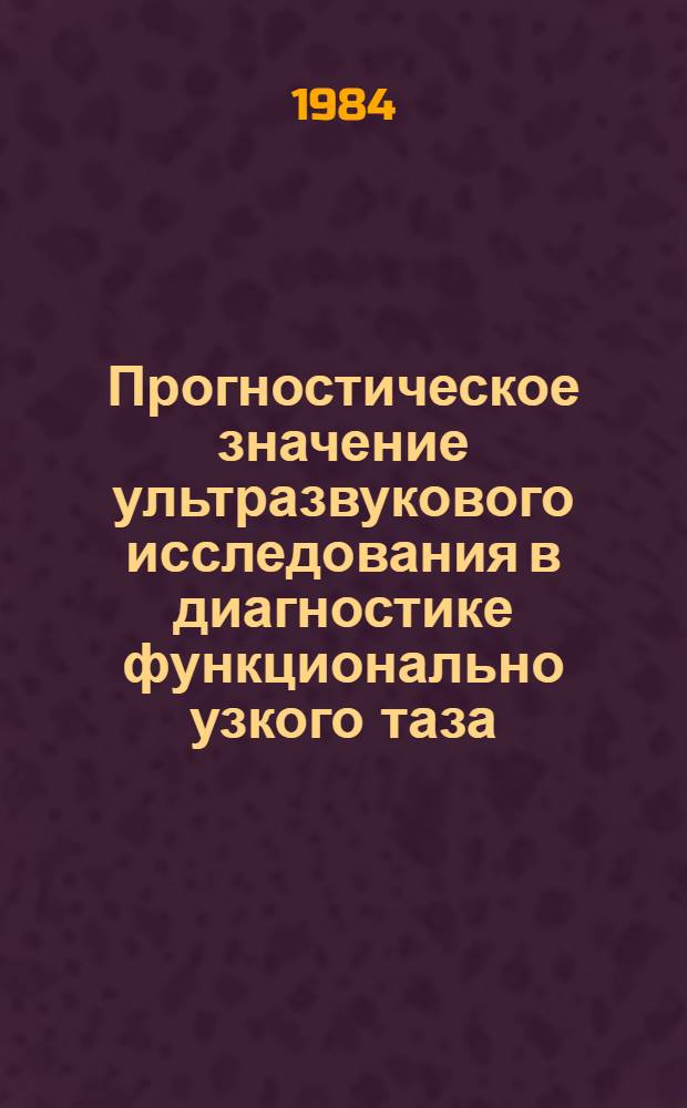 Прогностическое значение ультразвукового исследования в диагностике функционально узкого таза : Автореф. дис. на соиск. учен. степ. канд. мед. наук : (14.00.01)