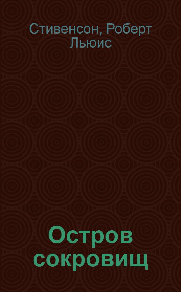 Остров сокровищ; Черная стрела: Романы / Р.Л. Стивенсон; Послесл. М. Урнова; Худож. В.Д. Сысков