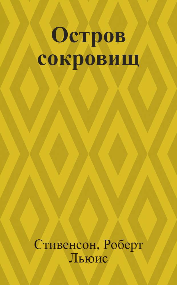 Остров сокровищ; Черная стрела: Перевод / Р.Л. Стивенсон