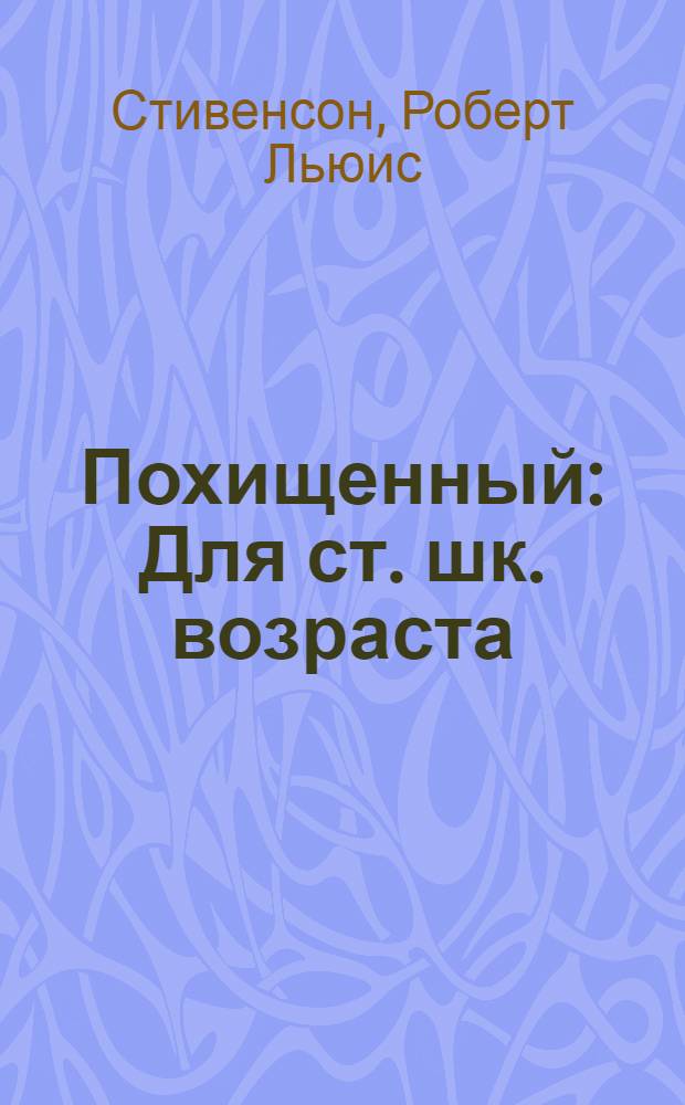 Похищенный : Для ст. шк. возраста