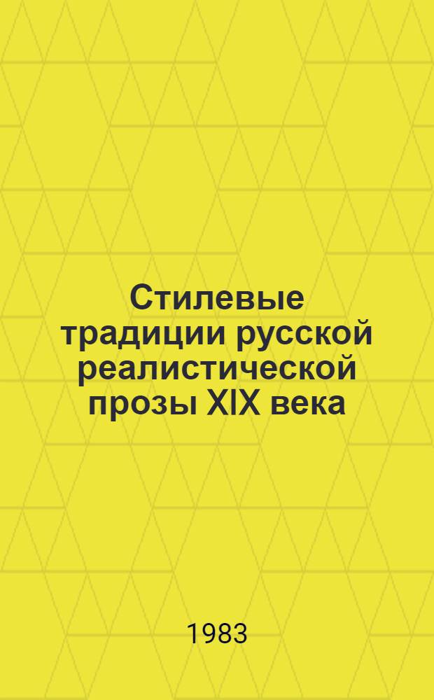 Стилевые традиции русской реалистической прозы XIX века : Межвуз. сб. науч. тр
