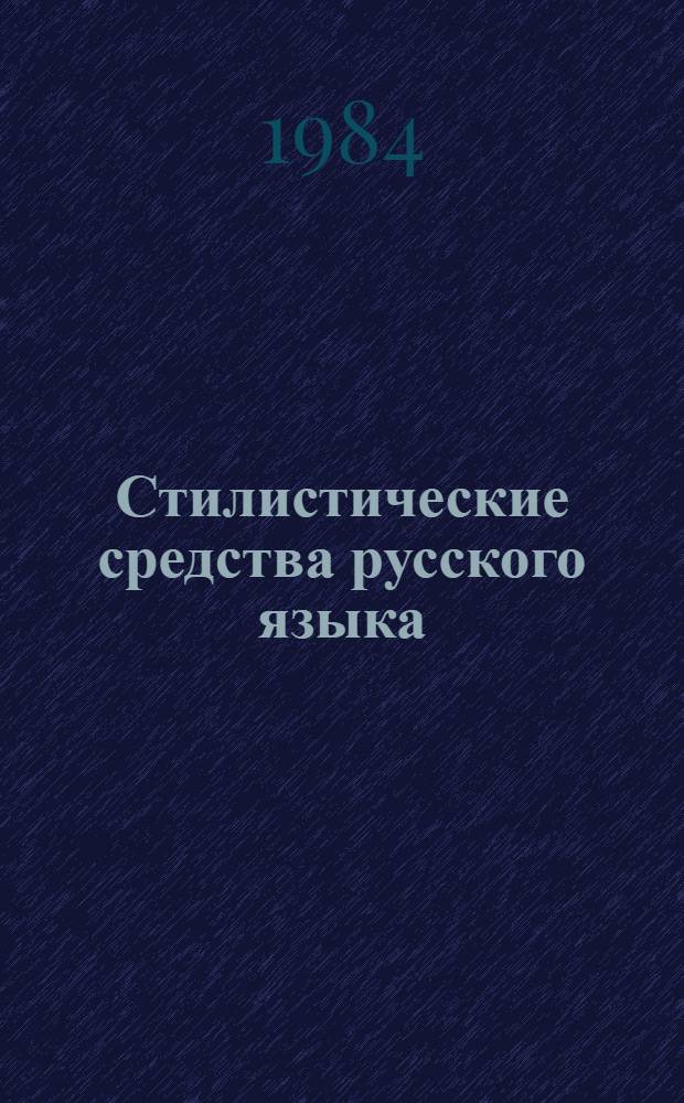 Стилистические средства русского языка : Сб. ст.