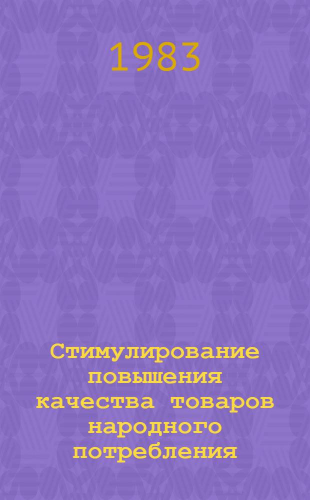Стимулирование повышения качества товаров народного потребления : Зурубеж. опыт