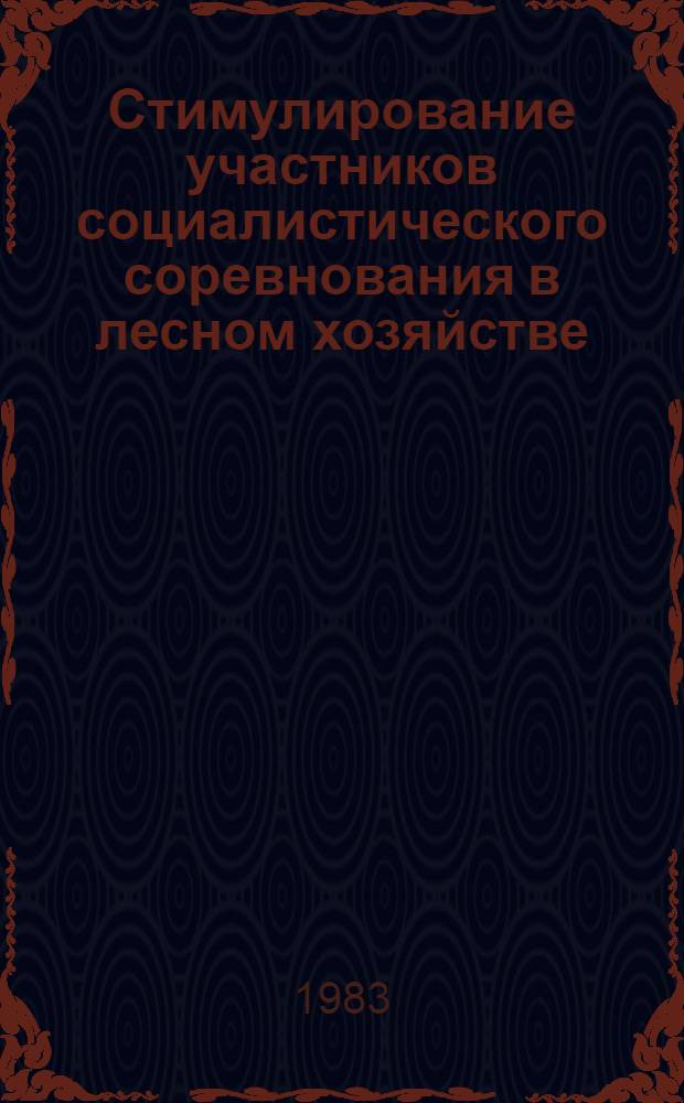 Стимулирование участников социалистического соревнования в лесном хозяйстве : Метод. рекомендации