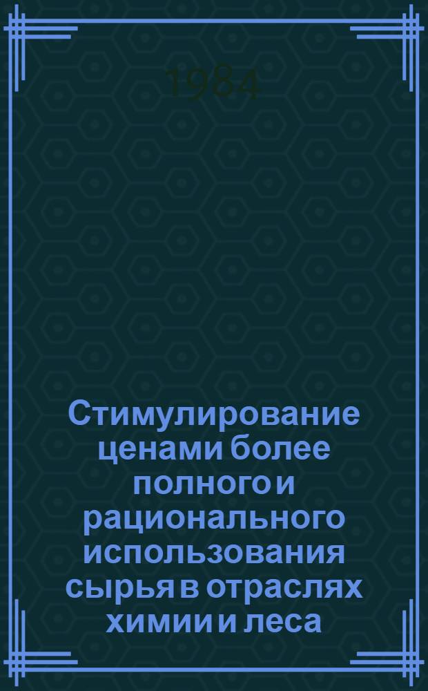 Стимулирование ценами более полного и рационального использования сырья в отраслях химии и леса