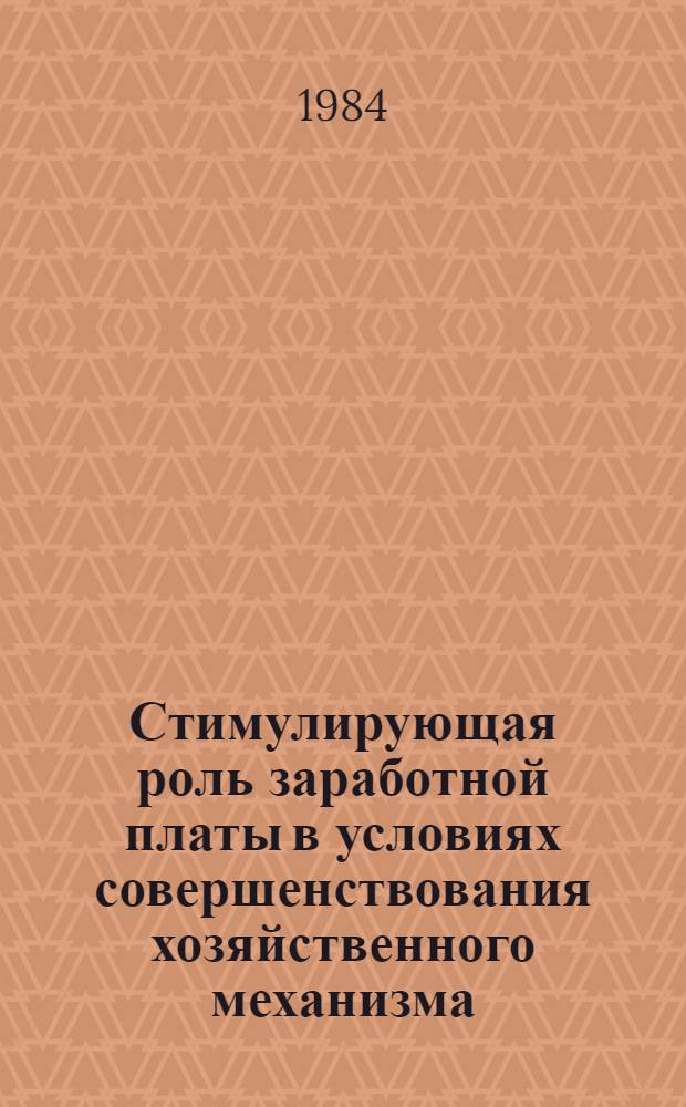 Стимулирующая роль заработной платы в условиях совершенствования хозяйственного механизма : Материалы краткосроч. семинара, 9-10 окт