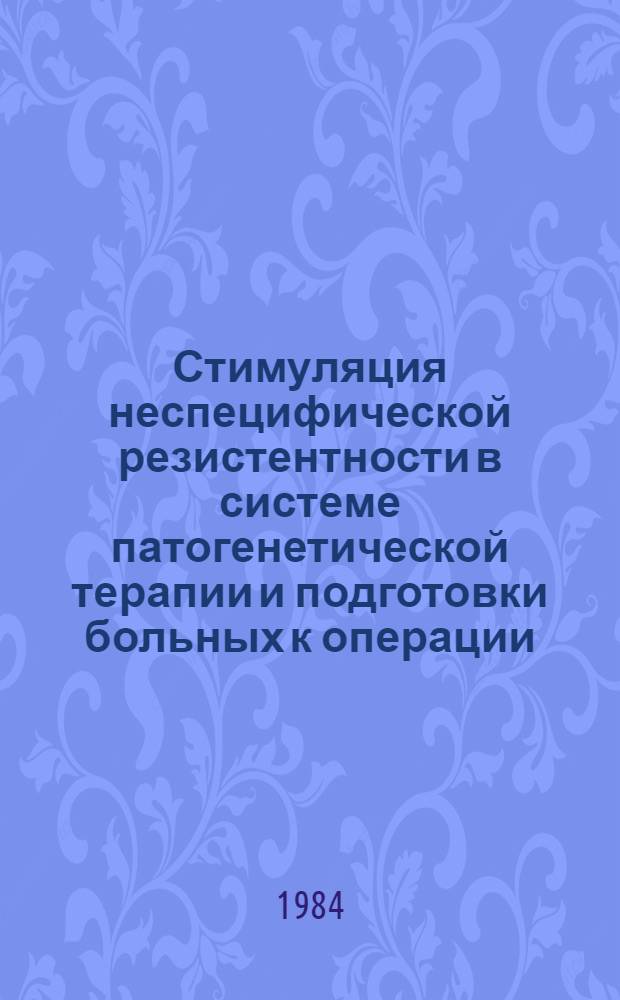 Стимуляция неспецифической резистентности в системе патогенетической терапии и подготовки больных к операции : Сб. науч. тр