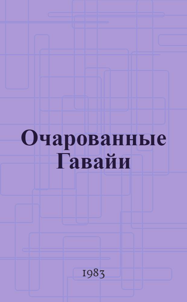 Очарованные Гавайи : Пер. с чеш.