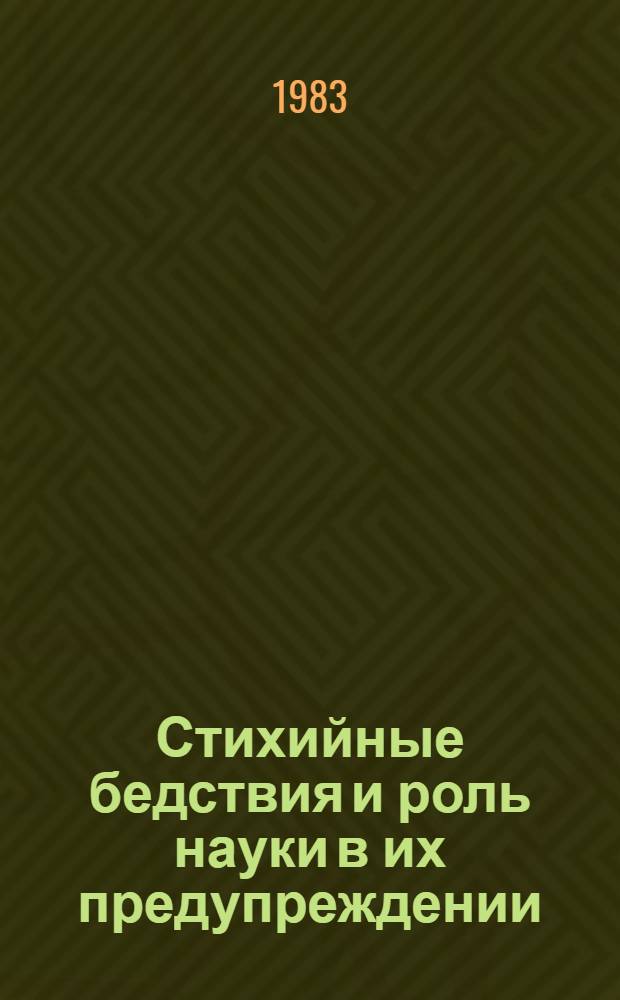 Стихийные бедствия и роль науки в их предупреждении : Сб. ст.